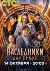 Наследники. Дар крови 1 сезон