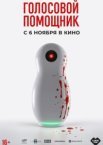 Голосовой помощник