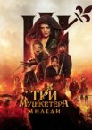 Три мушкетёра: Миледи