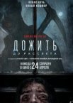 Дожить до рассвета