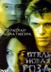 Отель Новая Роза