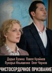 Чистосердечное призвание 1-5 сезон