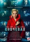 Конченая