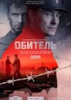 Обитель 1 сезон