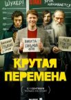 Крутая перемена 1-2 сезон