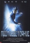 Противостояние