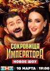 Сокровища Императора 1-3 сезон