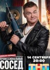 Профессиональный сосед