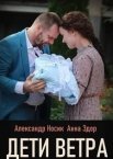 Дети ветра 1 сезон