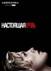 Настоящая кровь 1-7 сезон