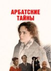 Арбатские тайны 1 сезон