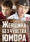 Женщина без чувства юмора 1 сезон