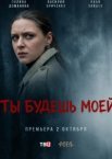 Ты будешь моей
