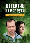 Детектив на все руки 1-4 сезон
