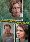 Простить нельзя расстаться 1 сезон