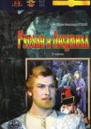 Руслан и Людмила