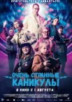 Очень странные каникулы