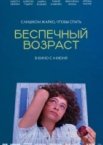 Беспечный возраст