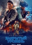 Закрытый уровень 1 сезон