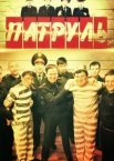 Патруль 1-7 сезон