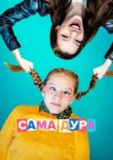 Сама дура 1-3 сезон