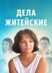 Дела житейские 1-8 сезон