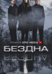 Бездна 1 сезон