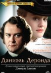 Даниэль Деронда 1 сезон