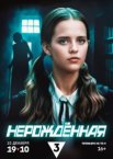 Нерождённая 1 сезон