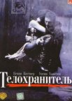 Телохранитель