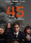 45 дней до победы 1 сезон