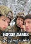 Морские дьяволы. Полярный конвой 1 сезон