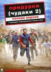 Придурки
