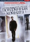 Потерянная комната 1 сезон