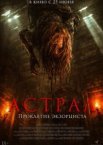 Астрал. Проклятие экзорциста