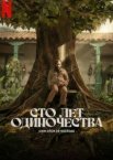 Сто лет одиночества 1 сезон