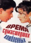 Время сумасшедших влюбленных
