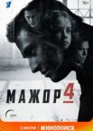 Мажор 1-5 сезон