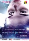 Сверхъестественное