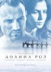 Долина роз