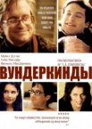 Вундеркинды