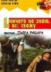 Я ничего не знаю, но скажу все