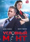 Условный мент 1-6 сезон