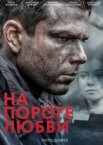 На пороге любви