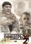 Офицеры 2 1 сезон