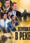 Девушка в реке