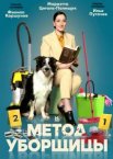 Метод уборщицы 1-4 сезон