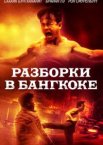 Разборки в Бангкоке