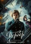 Цербер 1 сезон