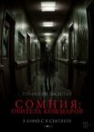 Сомния: Обитель кошмаров